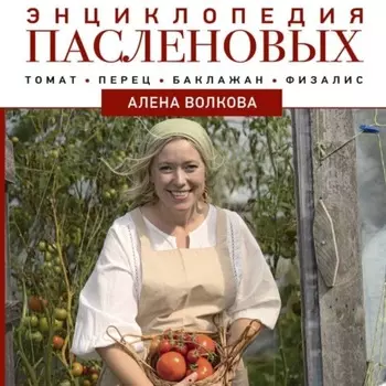 Энциклопедия пасленовых. Томат. Перец. Баклажан. Физалис