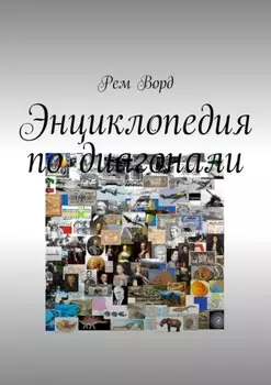Энциклопедия по диагонали
