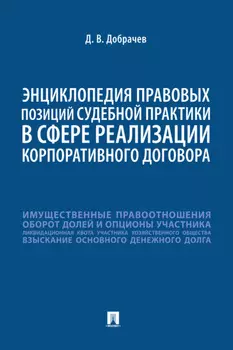 Энциклопедия правовых позиций судебной практики в сфере реализации корпоративного договора