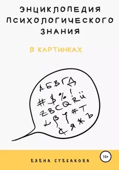 Энциклопедия психологического знания в картинках