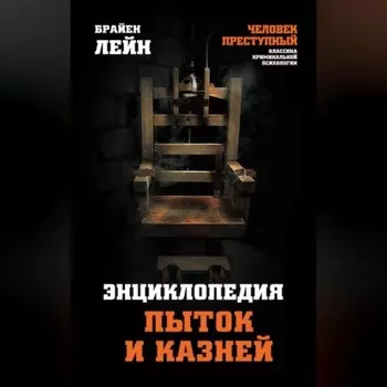 Энциклопедия пыток и казней