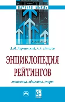 Энциклопедия рейтингов: экономика, общество, спорт