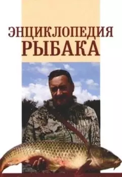 Энциклопедия рыбака