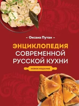 Энциклопедия современной русской кухни