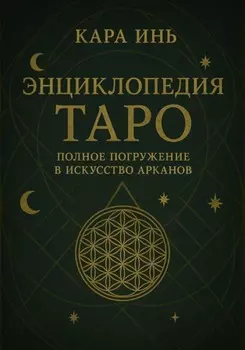 Энциклопедия Таро: полное погружение в искусство арканов