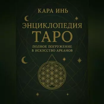 Энциклопедия Таро полное погружение в искусство арканов