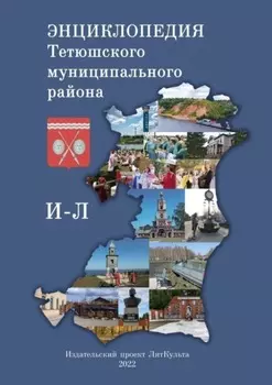 Энциклопедия Тетюшского муниципального района. И–Л