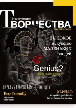 Энциклопедия Творчества 2