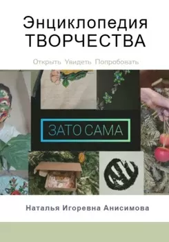 Энциклопедия Творчества