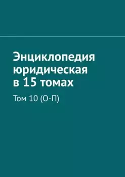 Энциклопедия юридическая в 15 томах. Том 10 (О-П)