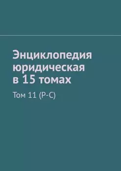 Энциклопедия юридическая в 15 томах. Том 11 (Р-С)