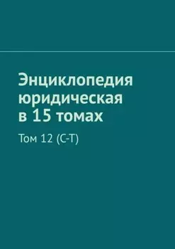 Энциклопедия юридическая в 15 томах. Том 12 (С–Т)