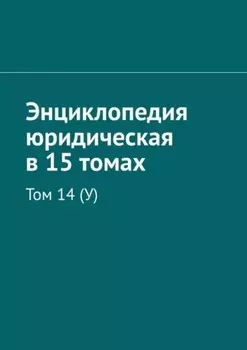 Энциклопедия юридическая в 15 томах. Том 14 (У)