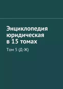 Энциклопедия юридическая в 15 томах. Том 5 (Д-Ж)