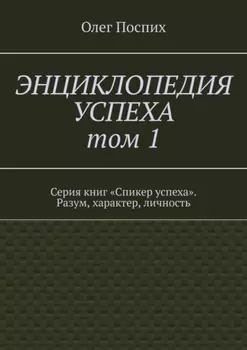 Энциклопедия успеха. Том 1. Серия книг «Спикер успеха». Разум, характер, личность