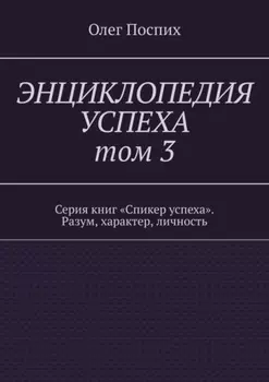 Энциклопедия успеха. Том 3. Серия книг «Спикер успеха». Разум, характер, личность