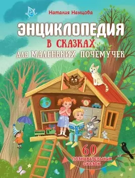Энциклопедия в сказках для маленьких почемучек