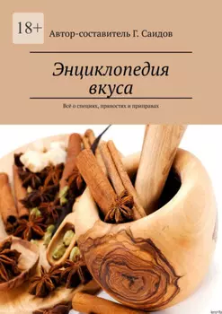 Энциклопедия вкуса. Всё о специях, пряностях и приправах