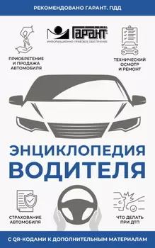 Энциклопедия водителя с QR-кодами к дополнительным материалам