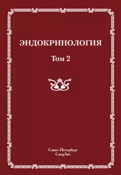 Эндокринология. Том 2
