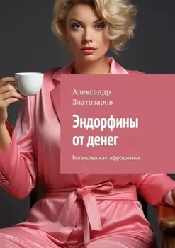 Эндорфины от денег. Богатство как афродизиак