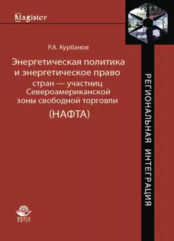Энергетическая политика и энергетическое право стран — участниц Североамериканской зоны свободной торговли