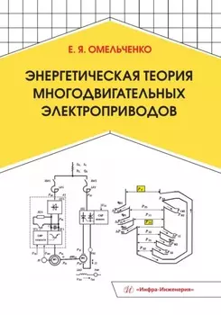 Энергетическая теория многодвигательных электроприводов