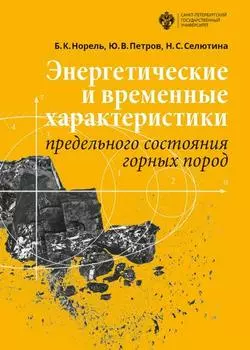 Энергетические и временные характеристики предельного состояния горных пород