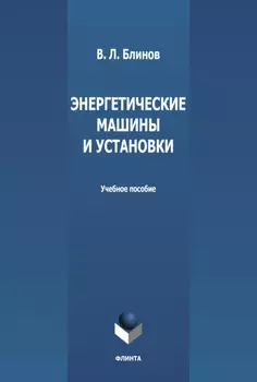 Энергетические машины и установки