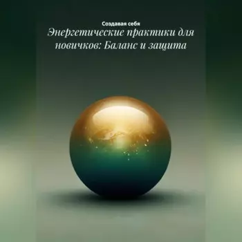 Энергетические практики для новичков: Баланс и защита