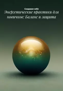 Энергетические практики для новичков: Баланс и защита