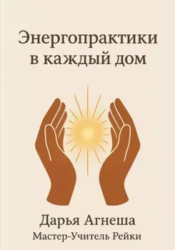 Энергетические практики в каждый дом