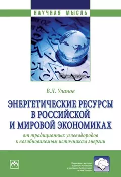 Энергетические ресурсы в российской и мировой экономиках: от традиционных углеводородов к возобновляемым источникам энергии