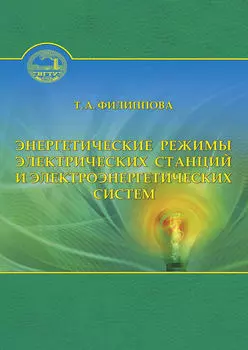 Энергетические режимы электрических станций и электроэнергетических систем