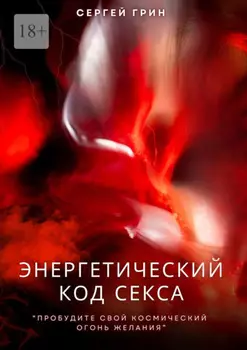 Энергетический код секса. Пробудите свой космический огонь желания