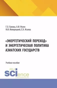 Энергетический переход и энергетическая политика азиатских государств. (Аспирантура, Магистратура). Учебное пособие.