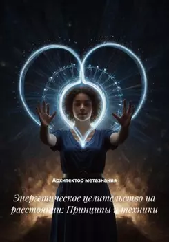 Энергетическое целительство на расстоянии: Принципы и техники