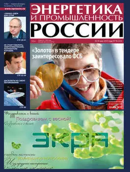 Энергетика и промышленность России №10 2013