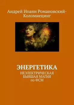 Энергетика. НЕЭЛЕКТРИЧЕСКАЯ БЫВШАЯ МАГИЯ по ФСМ