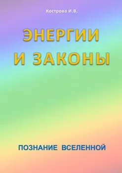 Энергии и законы. Познание Вселенной