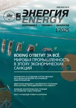 Энергия: экономика, техника, экология №01/2025