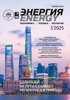 Энергия: экономика, техника, экология №03/2025
