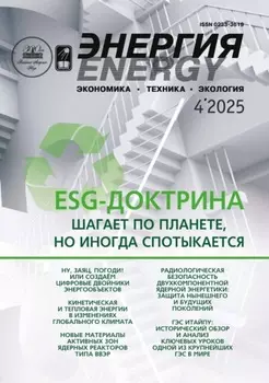 Энергия: экономика, техника, экология №04/2025