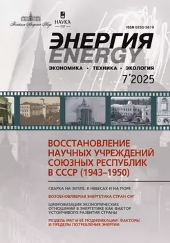 Энергия: экономика, техника, экология №07/2025