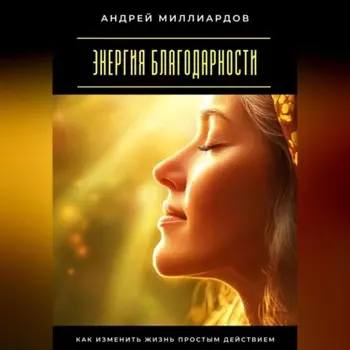 Энергия благодарности. Как изменить жизнь простым действием