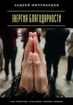 Энергия благодарности. Как простое «спасибо» меняет жизнь