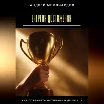 Энергия достижения. Как сохранять мотивацию до конца