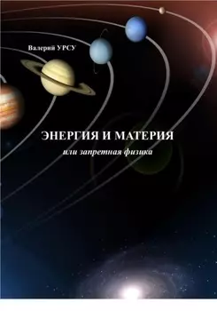 Энергия и материя, или Запретная физика