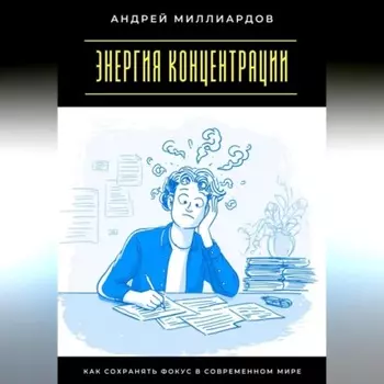 Энергия концентрации. Как сохранять фокус в современном мире
