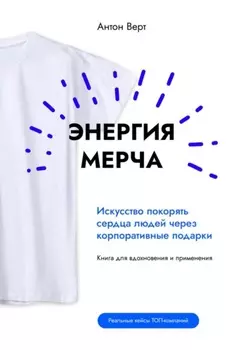 Энергия мерча. Искусство покорять сердца людей через корпоративные подарки. Книга для вдохновения и применения